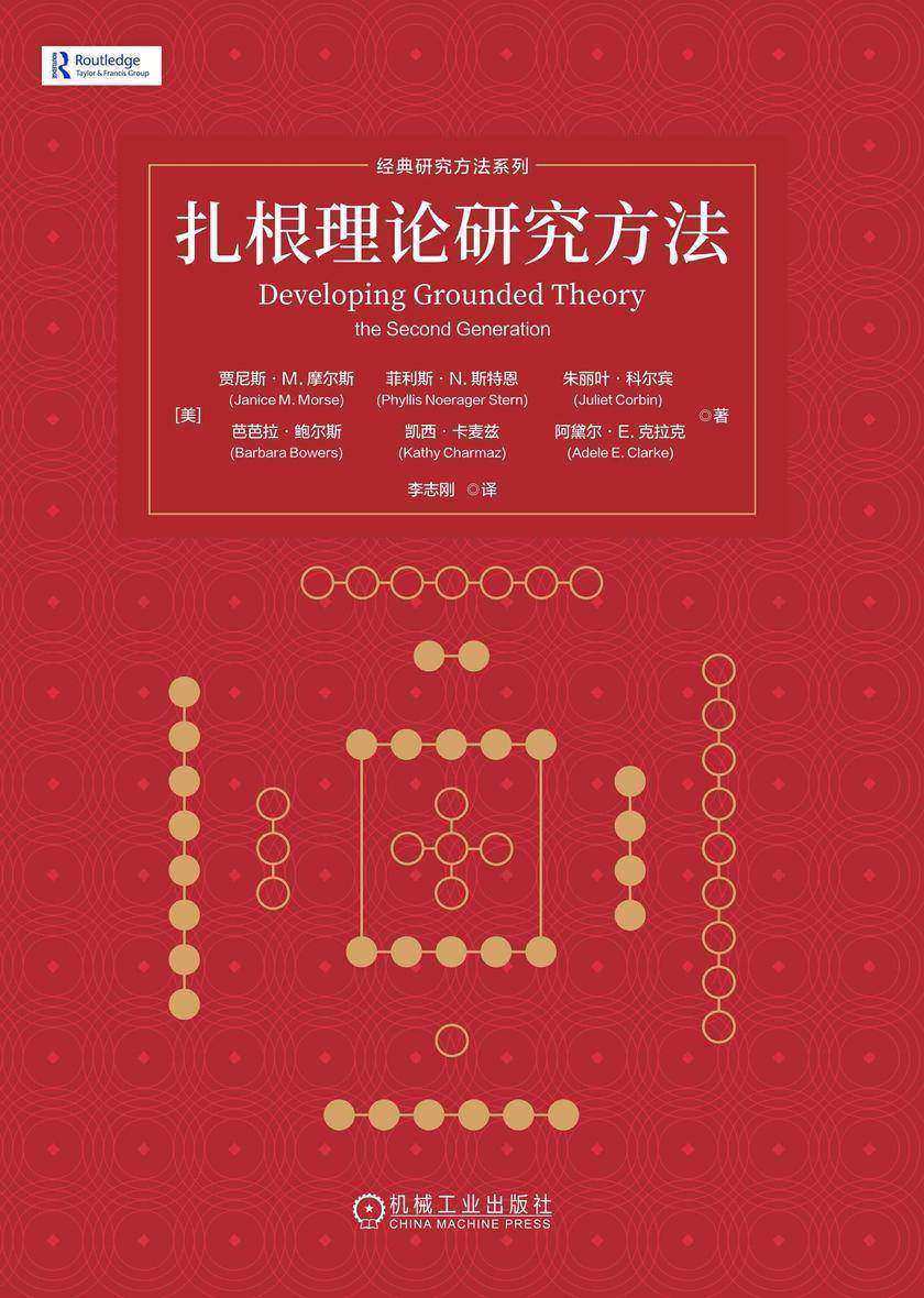 扎根理论研究方法