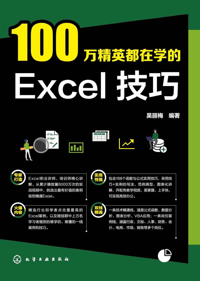 100万精英都在学的Excel技巧