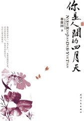 你是人间四月天
