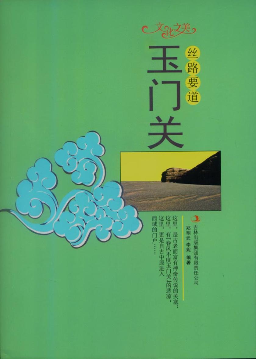 丝路要道——玉门关