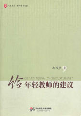 给年轻教师的建议(大夏书系·教师专业发展)