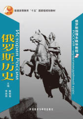 俄罗斯历史(俄罗斯国情多媒体教程)（图文版） (普通高等教育十五国家级规划教材) (Russian Edition)