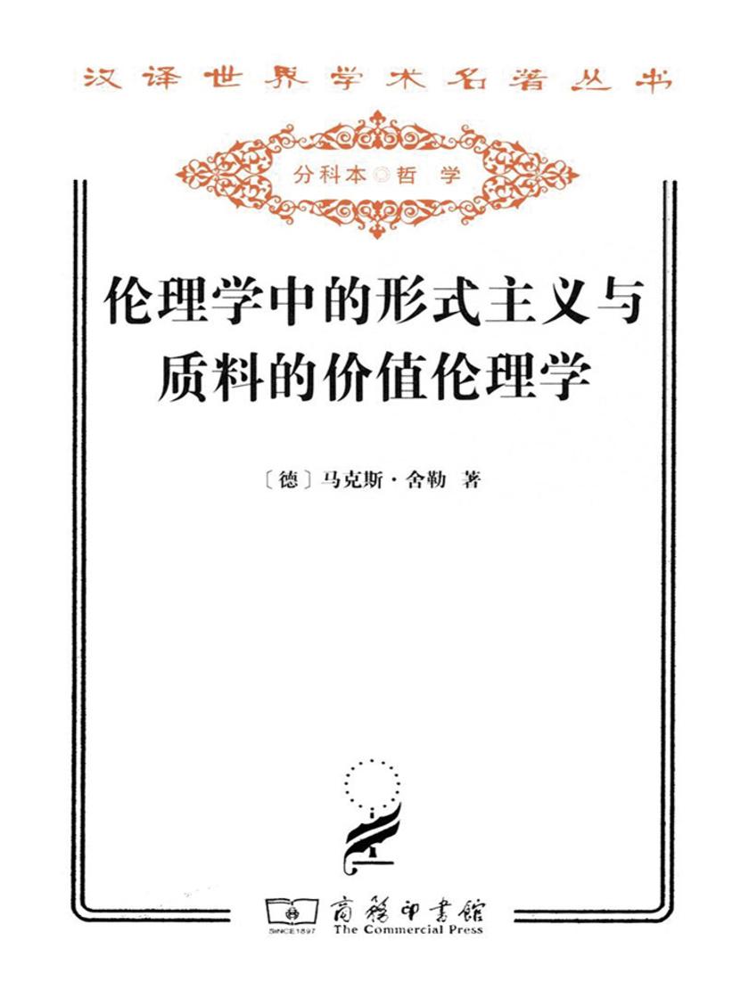伦理学中的形式主义与质料的价值伦理学