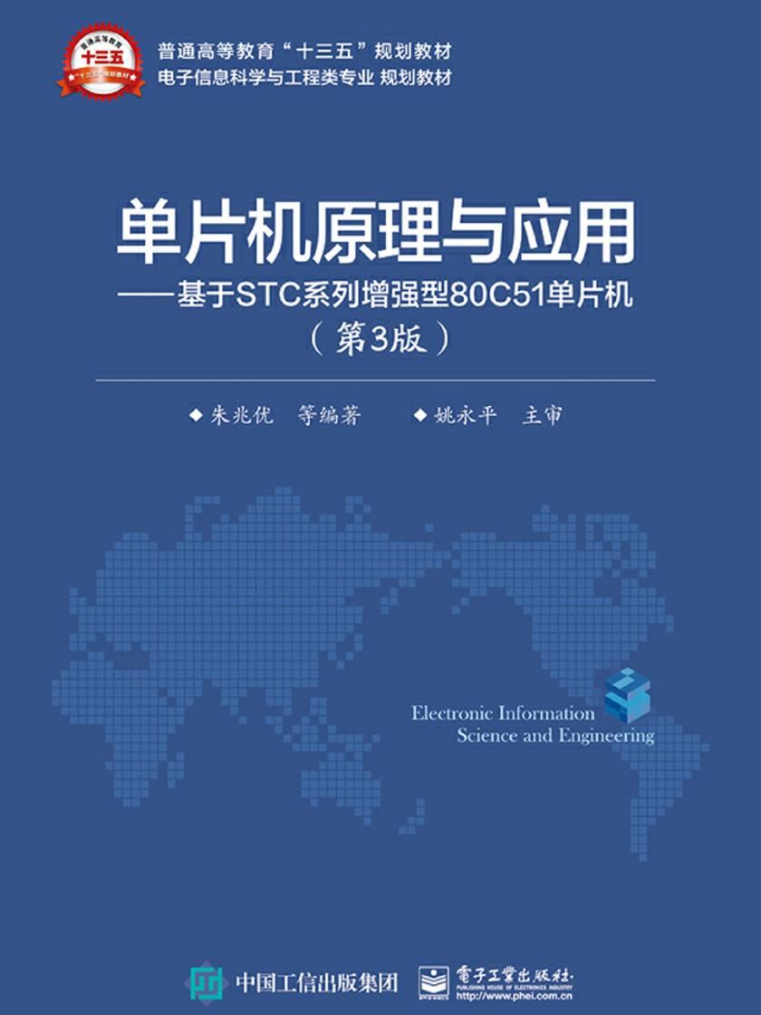 单片机原理与应用——基于STC系列增强型80C51单片机(第3版)