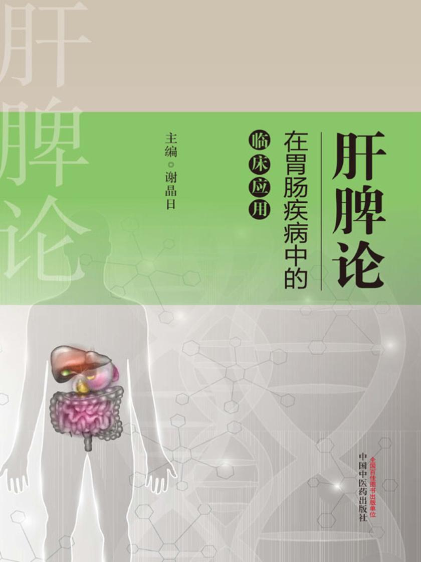 肝脾论在胃肠疾病中的临床应用