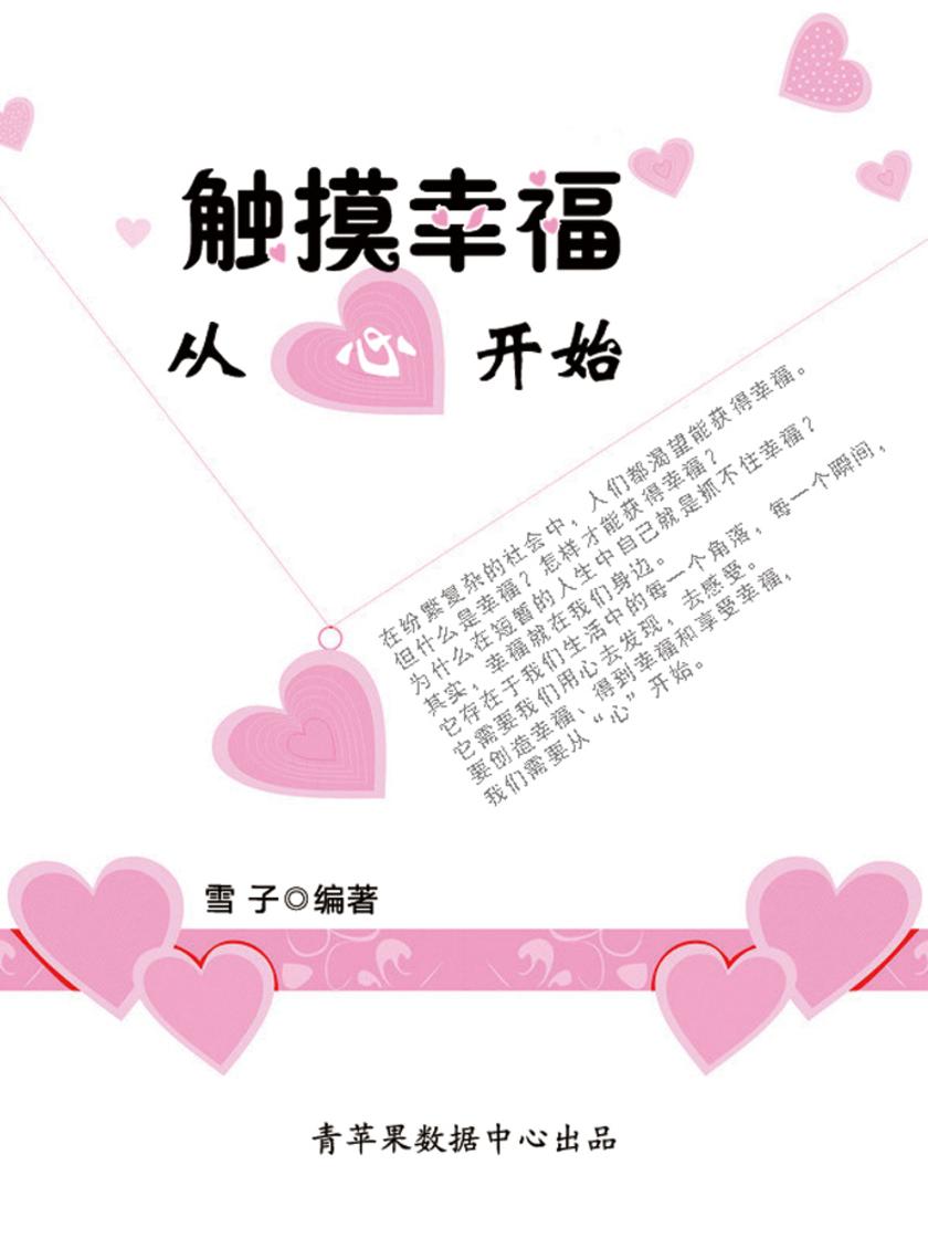 触摸幸福从心开始