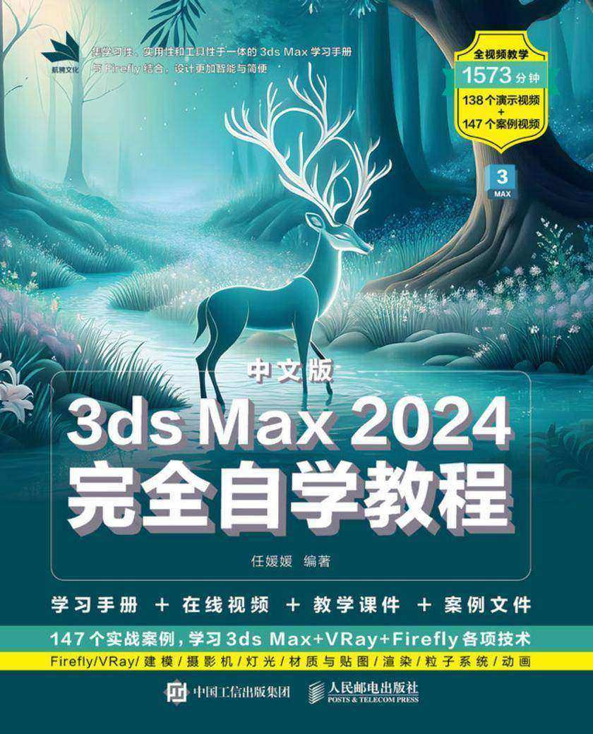 中文版3ds Max 2024完全自学教程