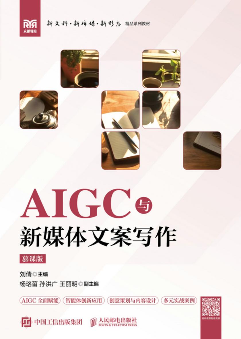 AIGC与新媒体文案写作(慕课版)