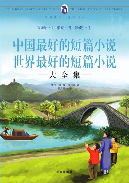 中国最好的短篇小说：世界最好的短篇小说大全集（超值白金版）