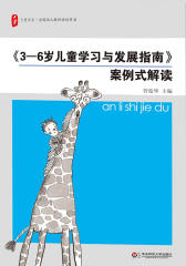 《3—6岁儿童学习与发展指南》案例式解读(大夏书系)