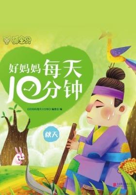 好妈妈每天10分钟-秋天