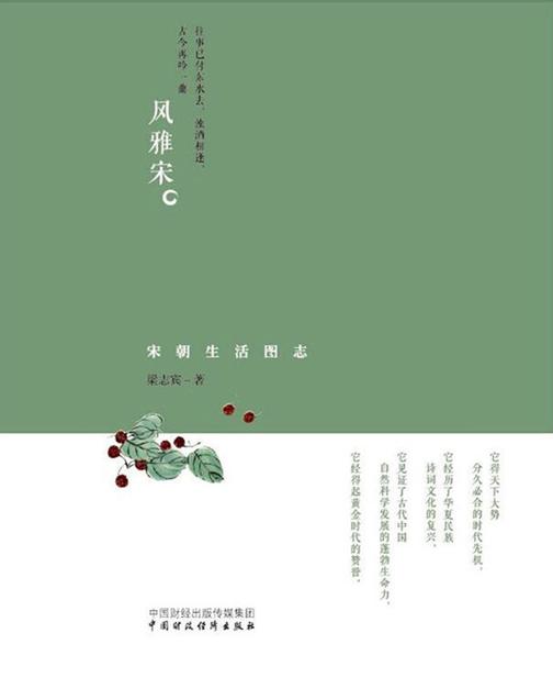 风雅宋：宋朝生活图志