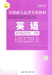 2011全国成人高考专用教材——英语(试读本)
