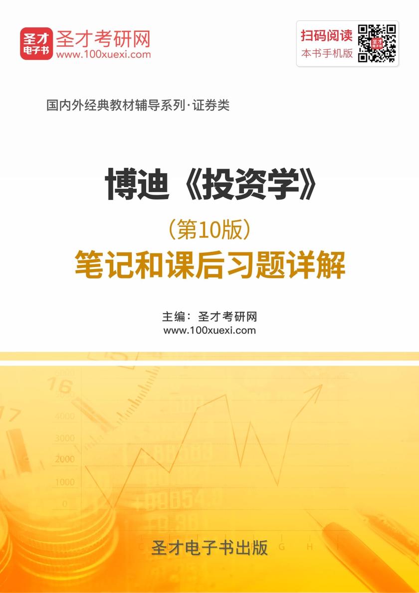博迪《投资学》（第10版）笔记和课后习题详解
