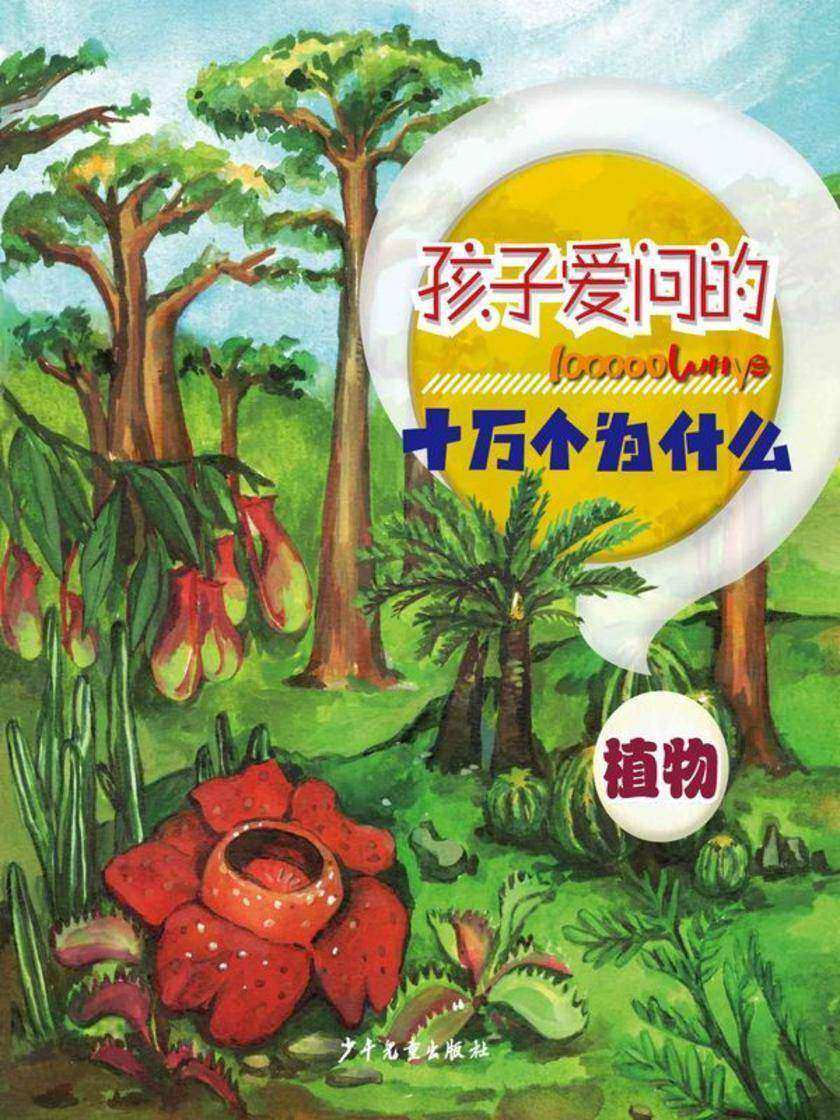 孩子爱问的十万个为什么·植物