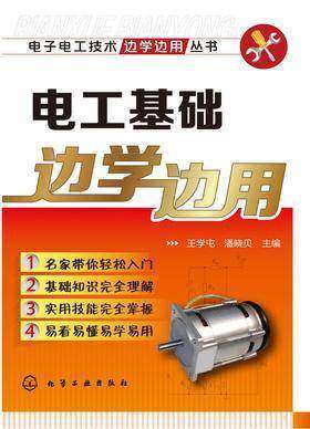 电工基础边学边用