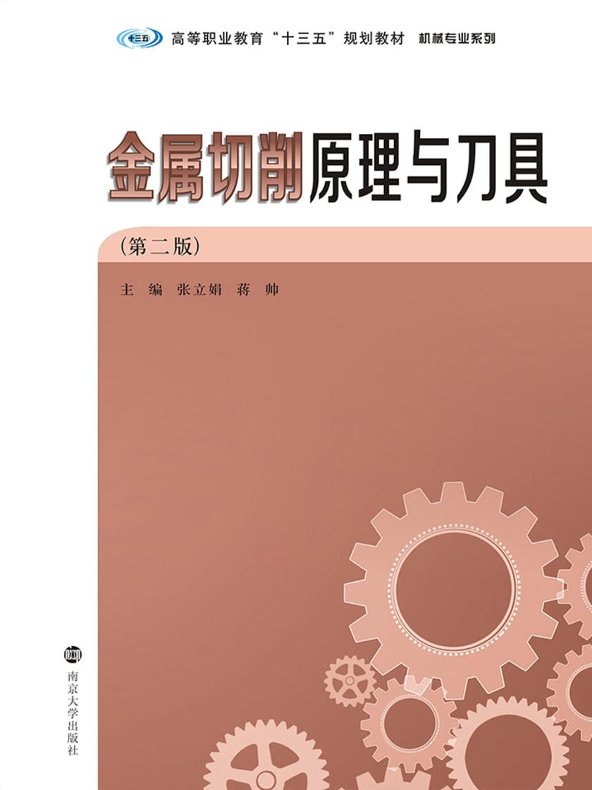 金属切削原理与刀具(第二版)