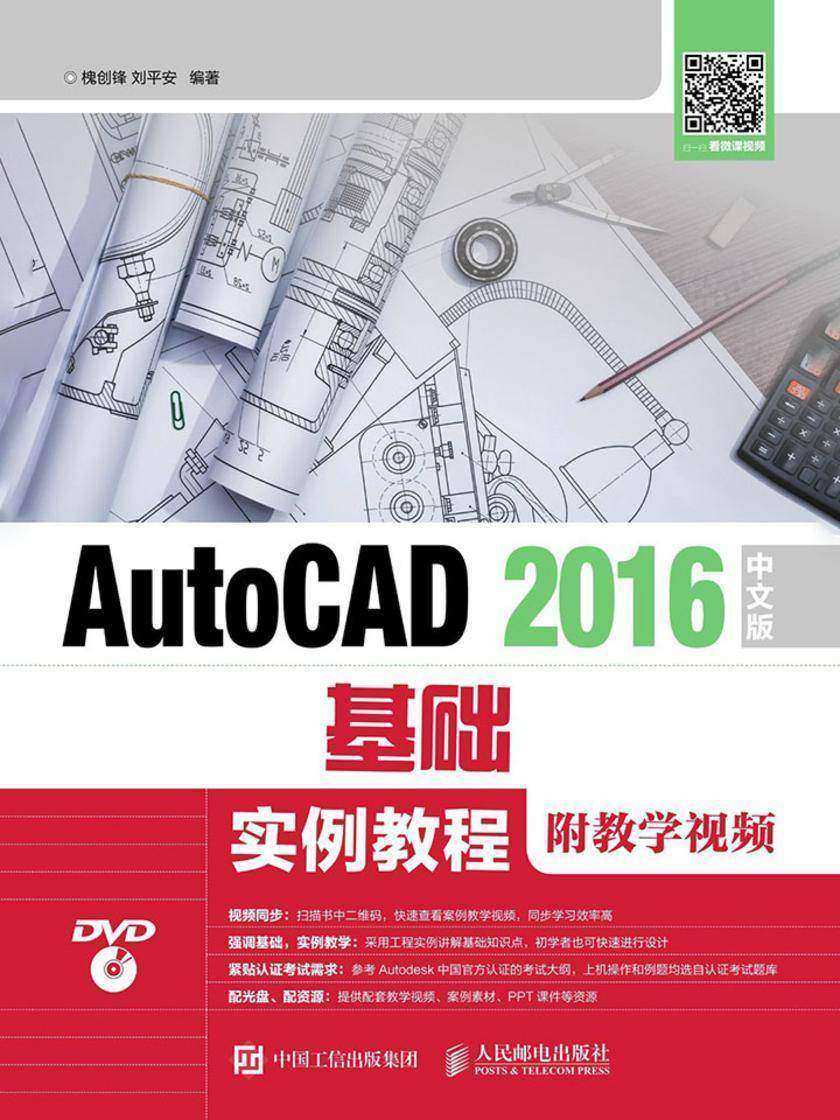 AutoCAD 2016中文版基础实例教程(附教学视频)