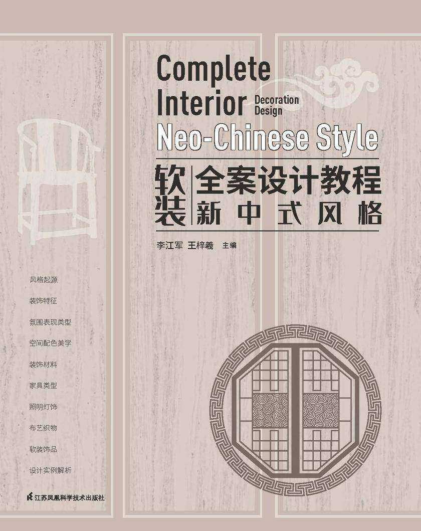 软装全案设计教程新中式风格