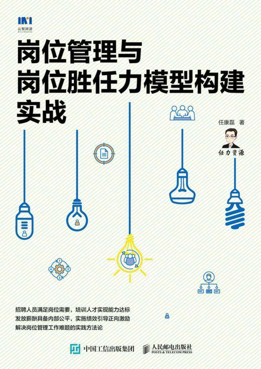 岗位管理与岗位胜任力模型构建实战