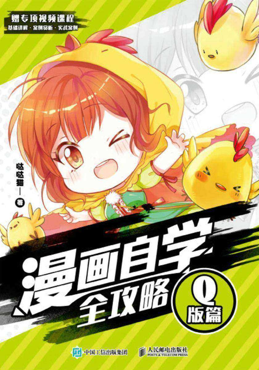 漫画自学全攻略 Q版篇