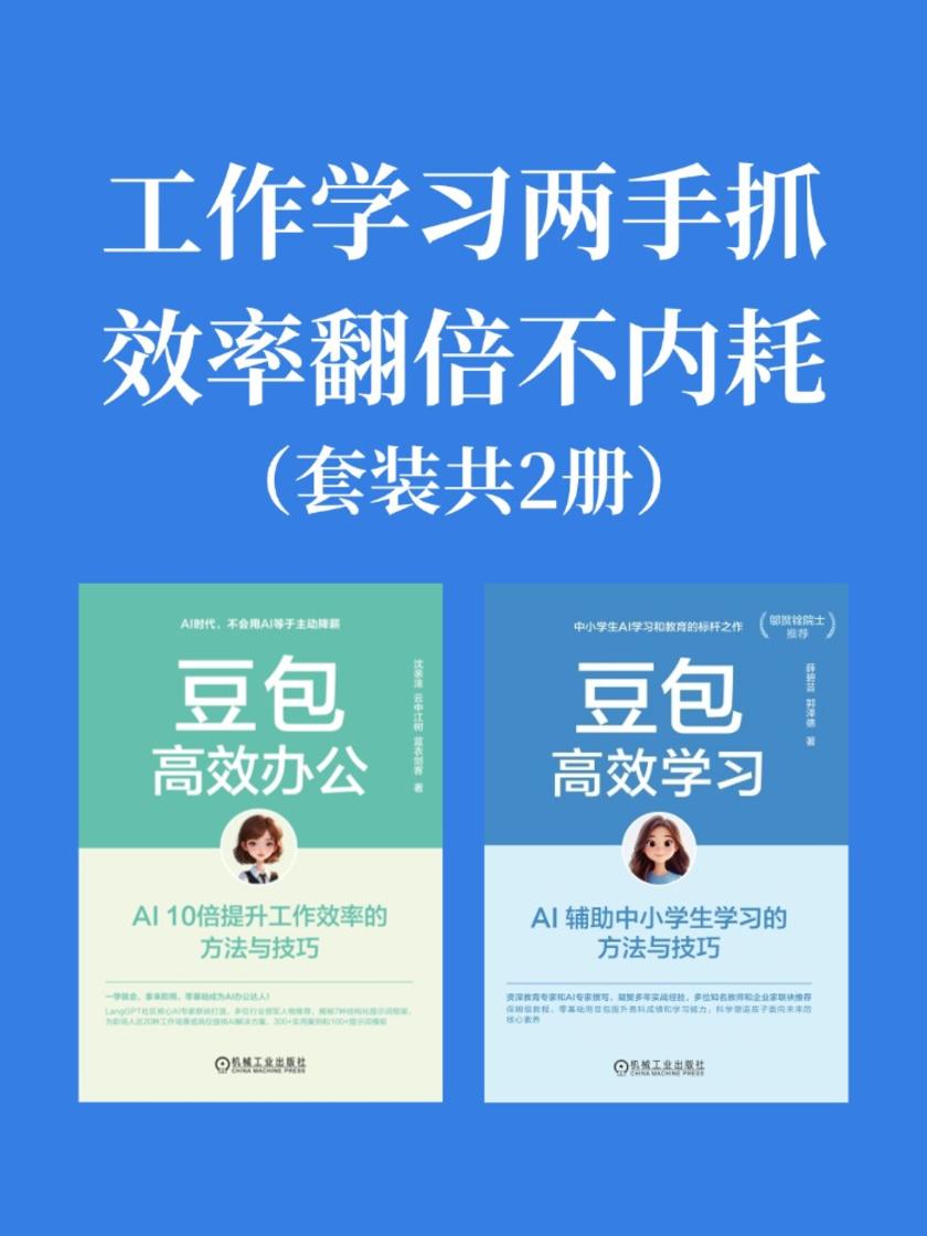 工作学习两手抓,效率翻倍不内耗!(套装共2册)
