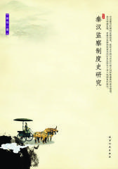 秦汉监察制度史研究(仅适用PC阅读)