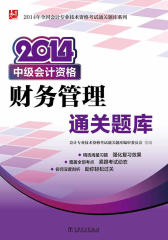2014年全国会计专业技术资格考试通关题库系列：2014中级会计资格财务管理通关题库(仅适用PC阅读)
