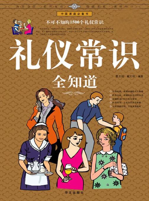 礼仪常识全知道（超值白金版）