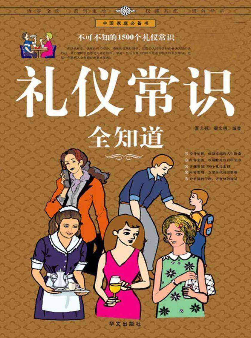 礼仪常识全知道（超值白金版）
