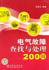 电气故障查找与处理200问