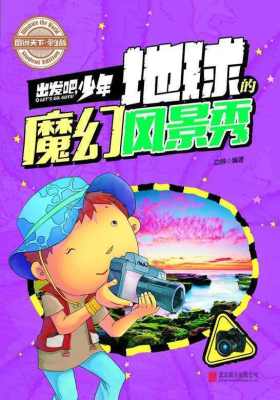 出发吧，少年：地球的魔幻风景秀