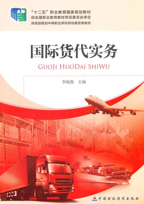 国际货代实务