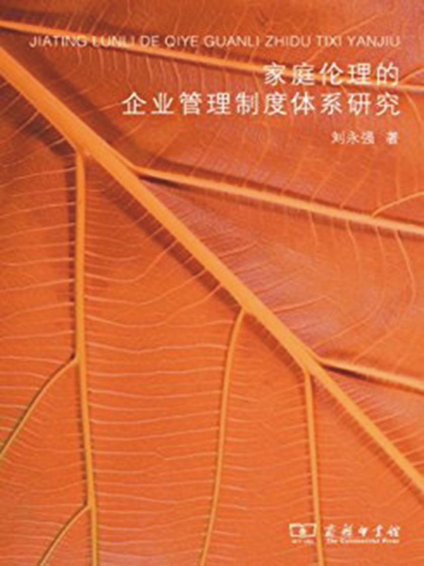 家庭伦理的企业管理制度体系研究
