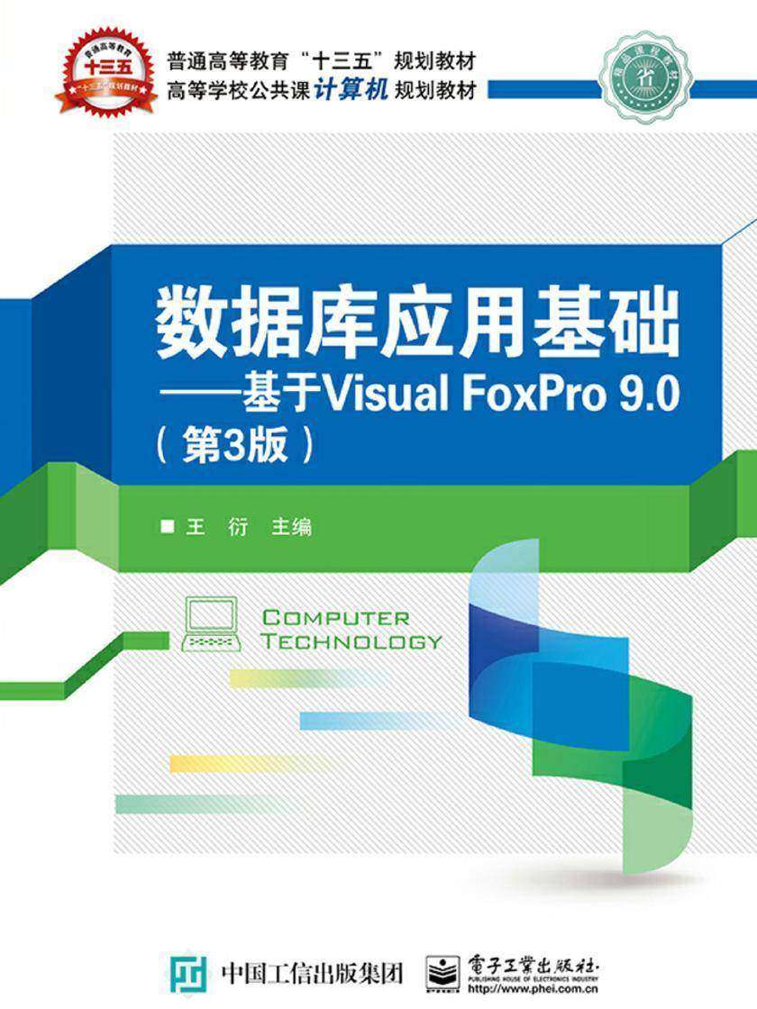 数据库应用基础——基于Visual FoxPro 9.0(第3版)