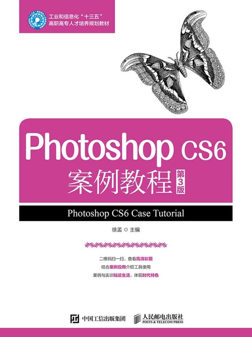 Photoshop CS6 案例教程(第3版)