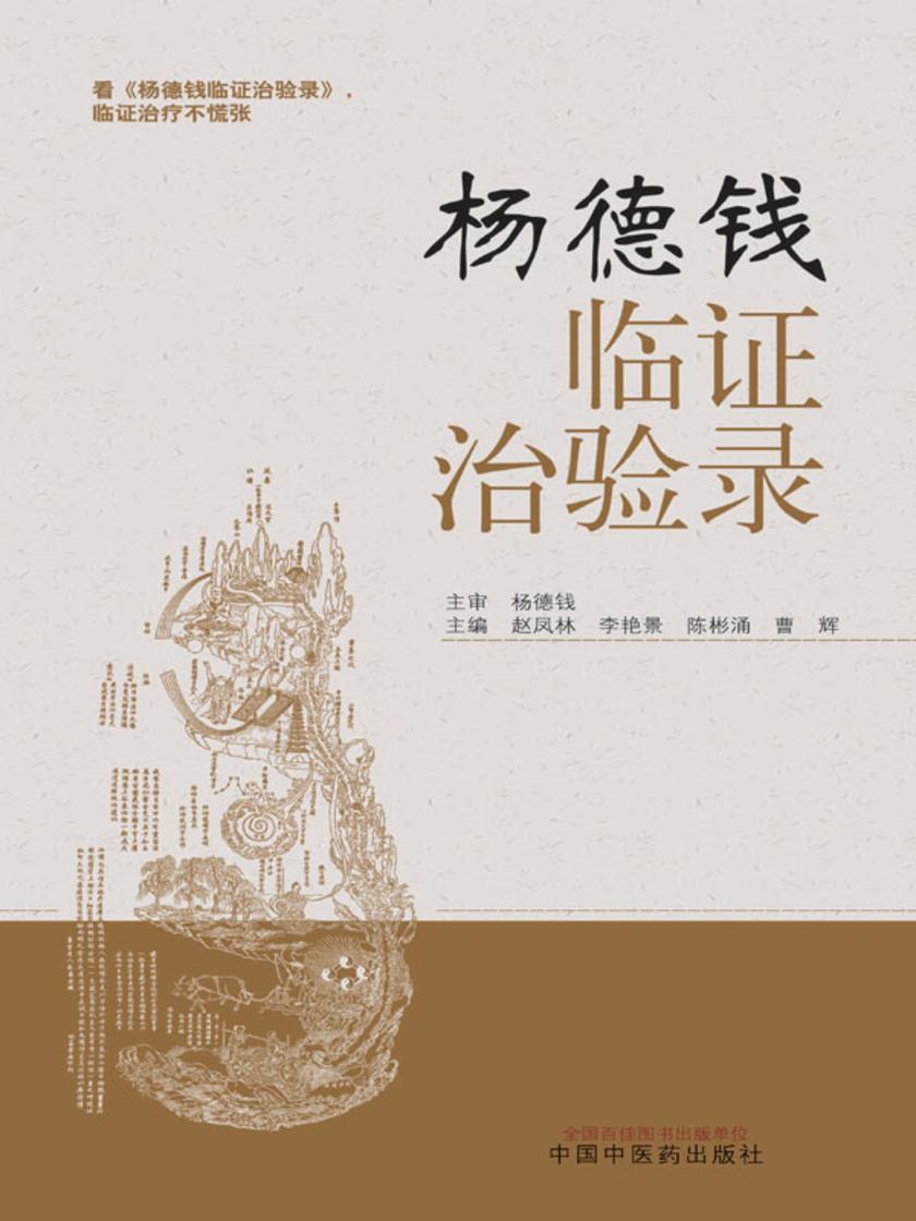 杨德钱临证治验录