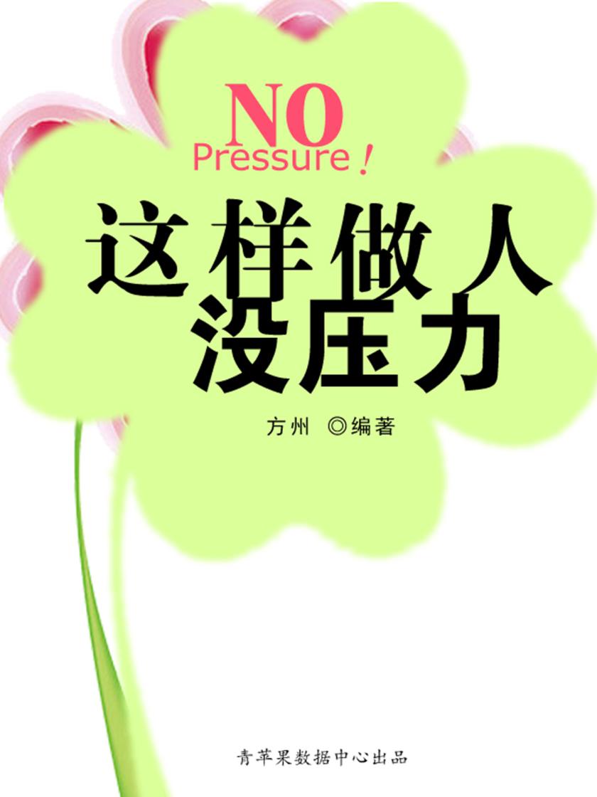 这样做人没压力