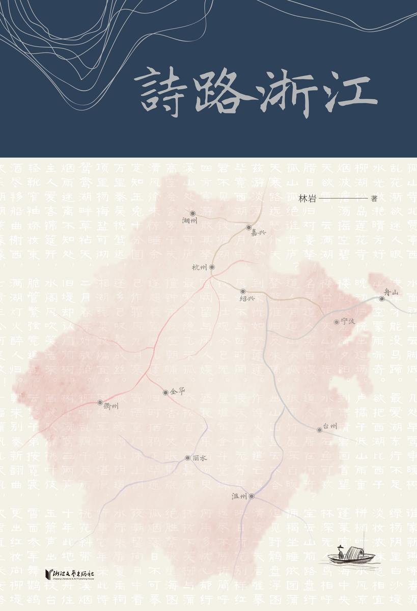 诗路浙江