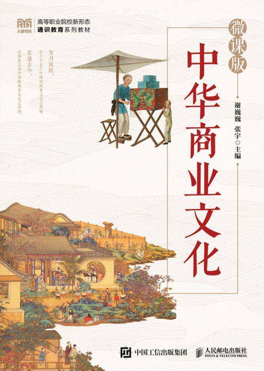 中华商业文化(微课版)