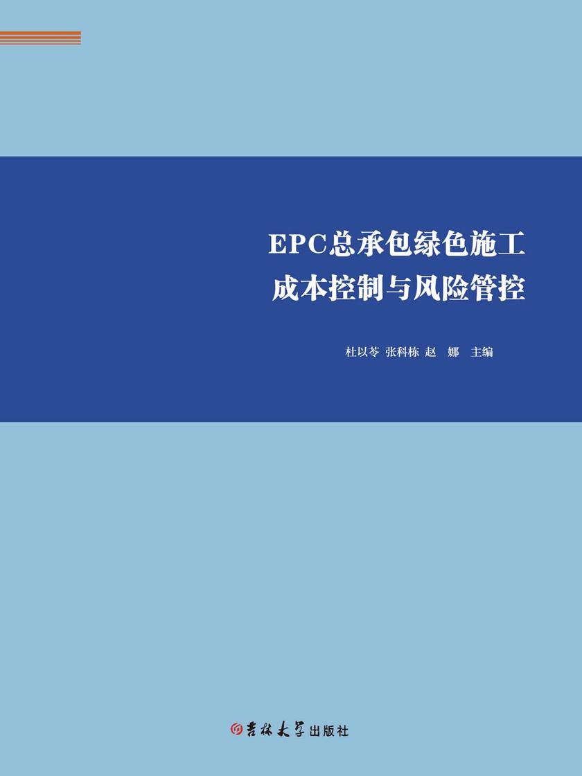 EPC总承包绿色施工成本控制与风险管控
