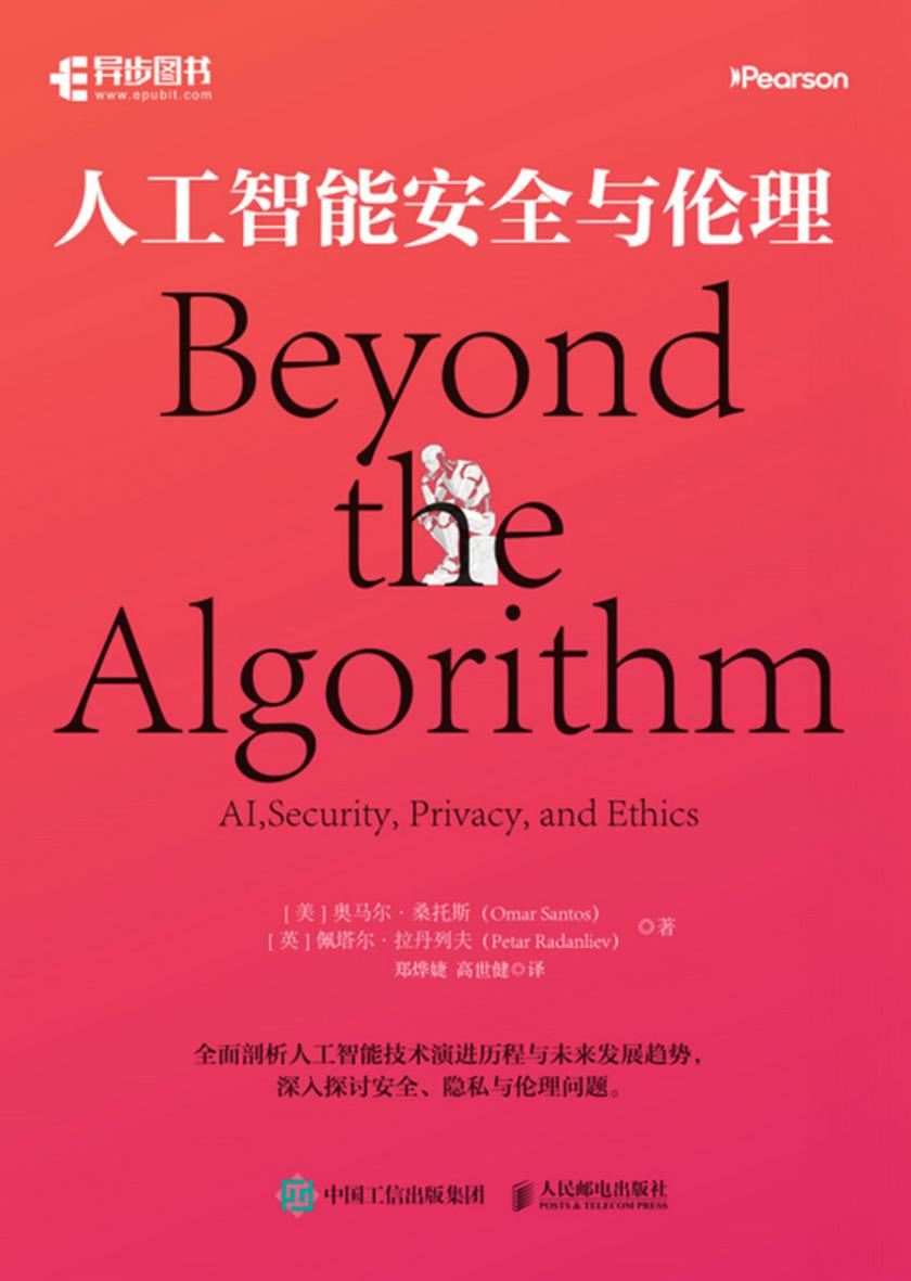 人工智能安全与伦理