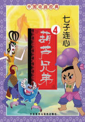 葫芦兄弟（4）：七子连心
