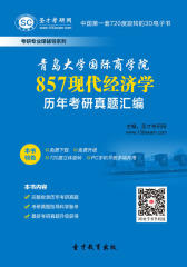 [3D电子书]圣才学习网·青岛大学国际商学院857现代经济学历年考研真题汇编(仅适用PC阅读)