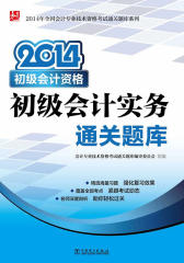 2014年全国会计专业技术资格考试通关题库系列：2014初级会计资格初级会计实务通关题库(仅适用PC阅读)