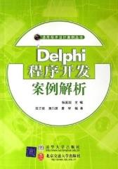Delphi程序开发案例解析(仅适用PC阅读)