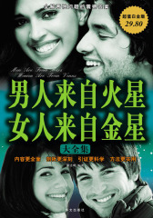 男人来自火星、女人来自金星大全集（超值白金版）