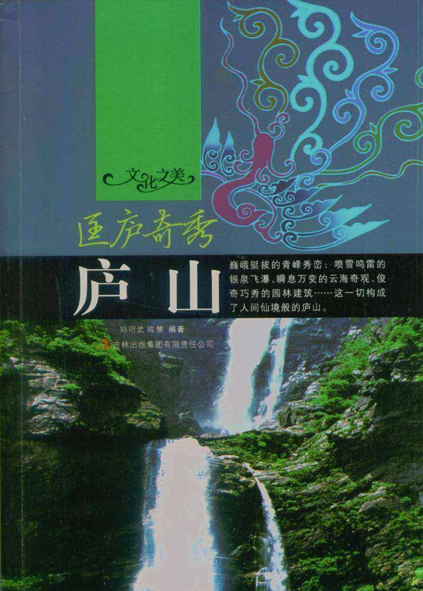 匡庐奇秀——庐山