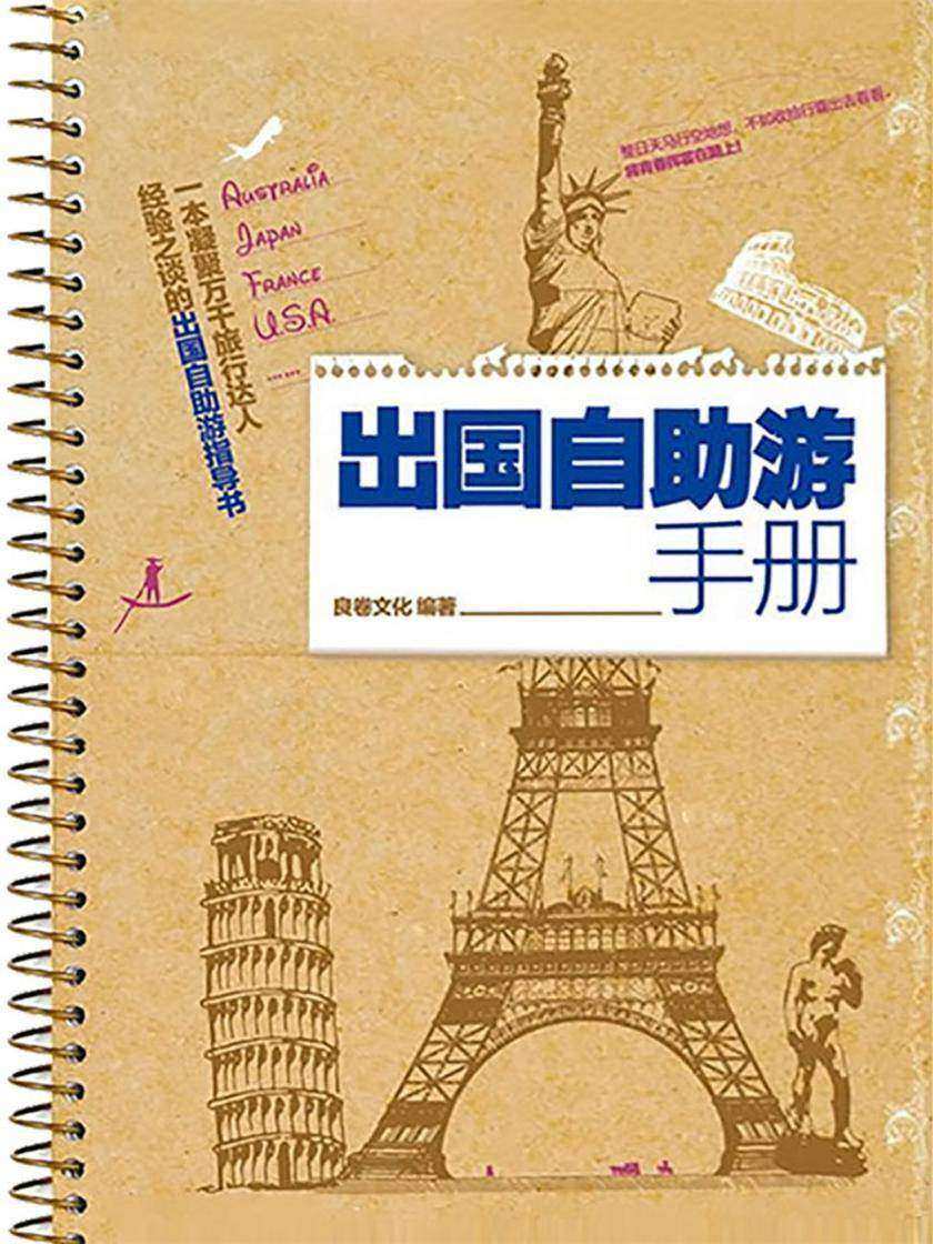 出国自助游手册