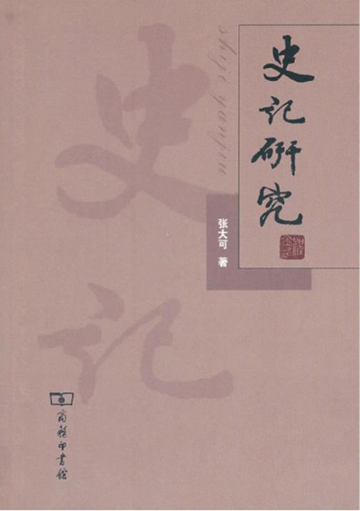 史记研究